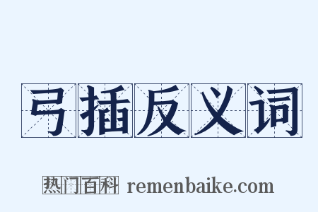 弓插反义词是什么意思的图片
